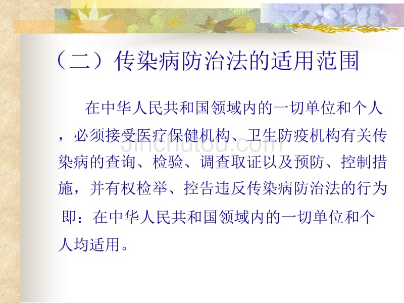 传染病防治法新上岗人员课件_第5页