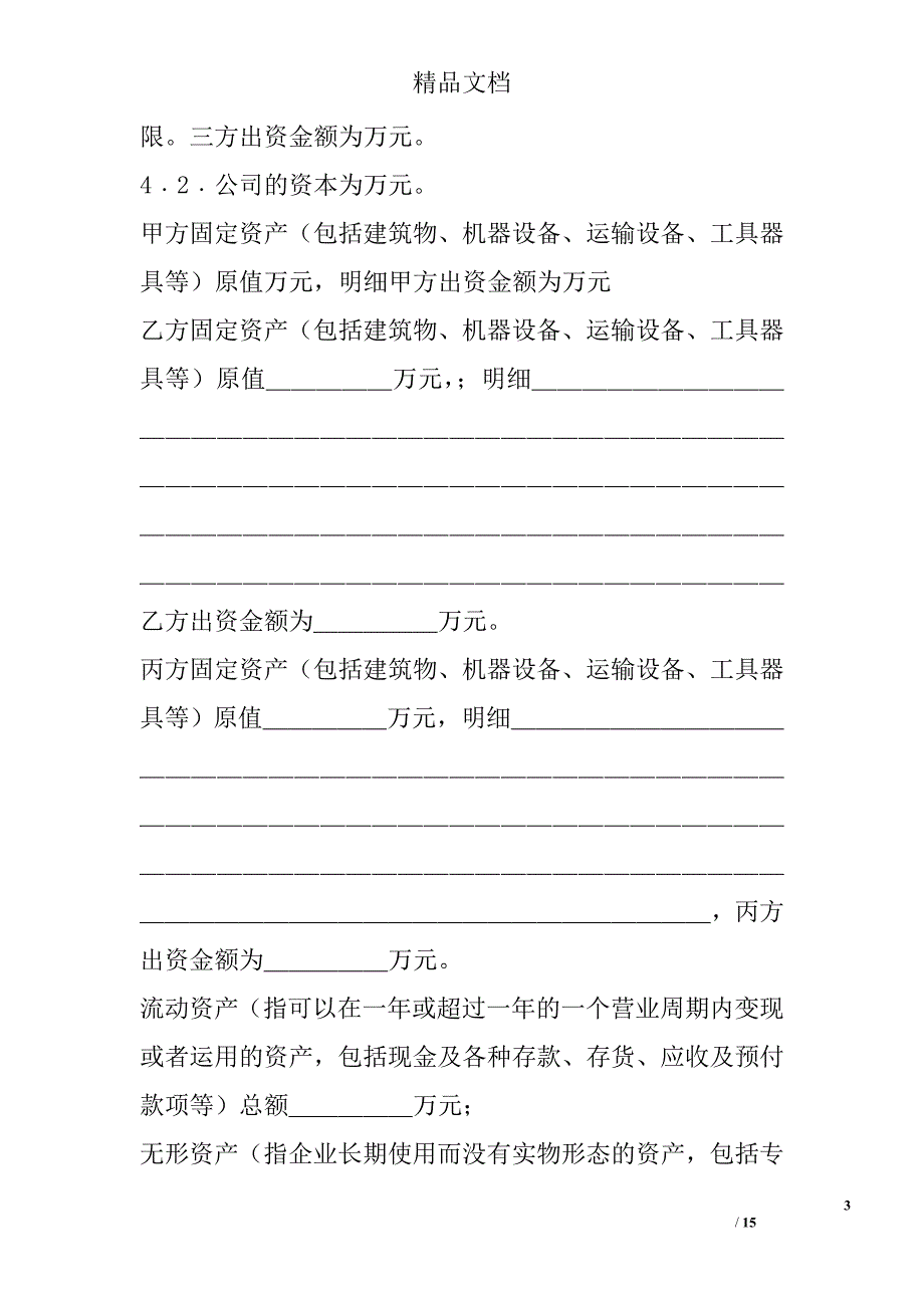 入股协议书模板 精选 _第3页