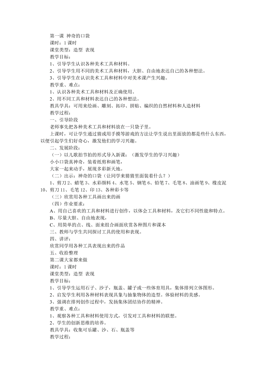 小学一年级上册人教版美术教案_第1页