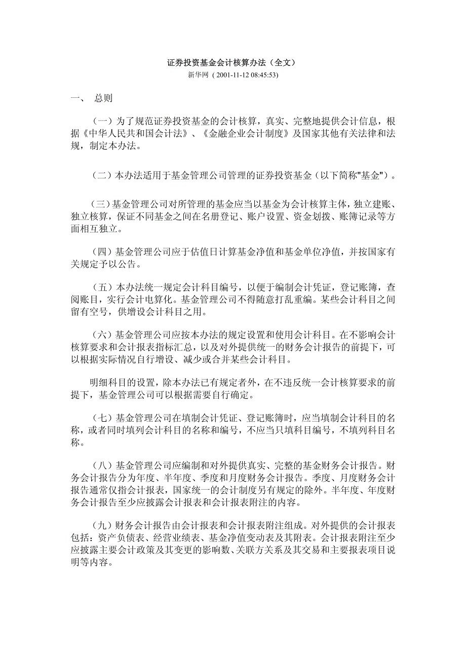 证券投资基金会计核算办法(全文)_第1页