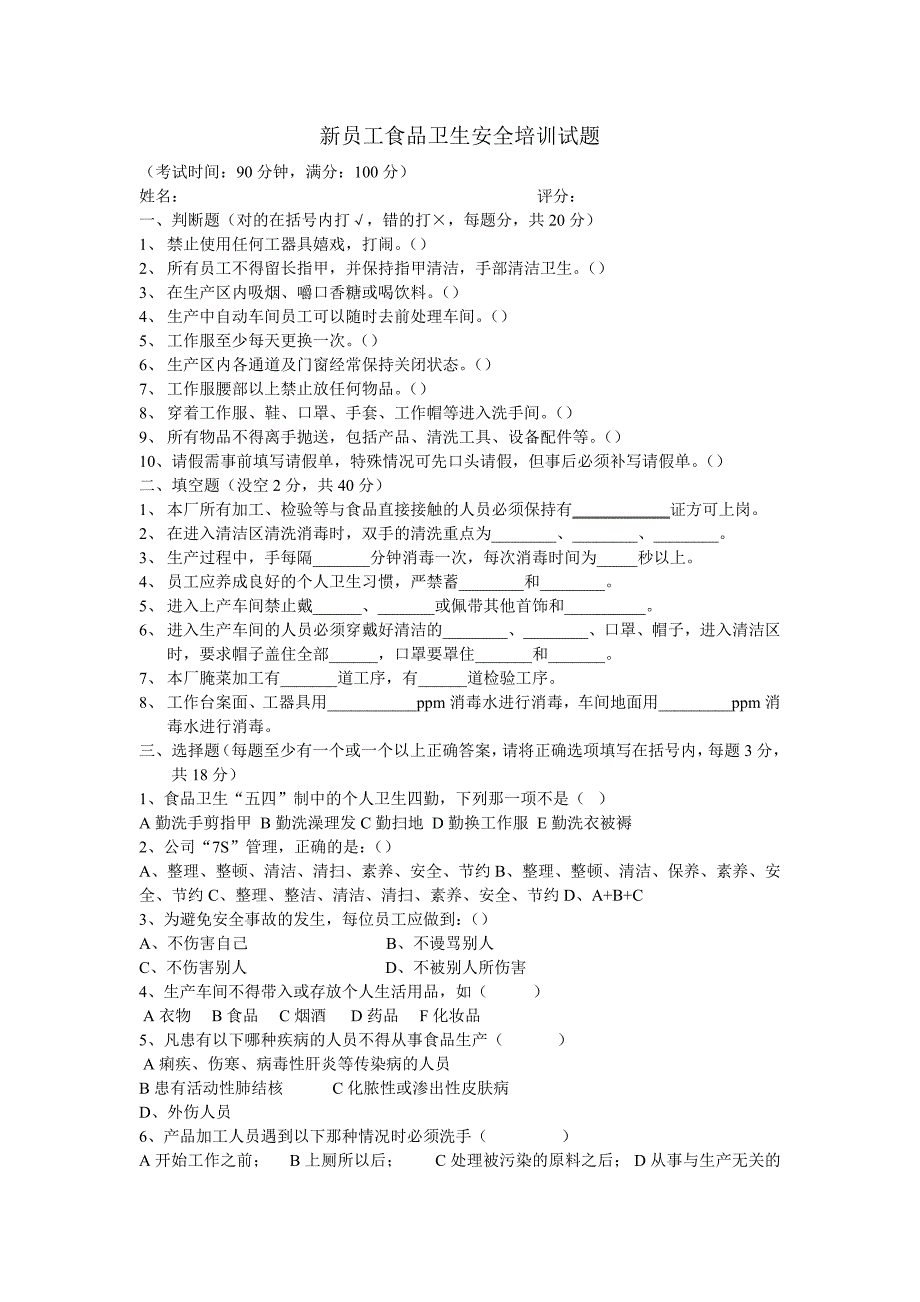 新员工食品卫生培训试题_第1页