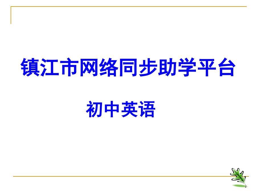 镇江市网络同步助学平台_第1页