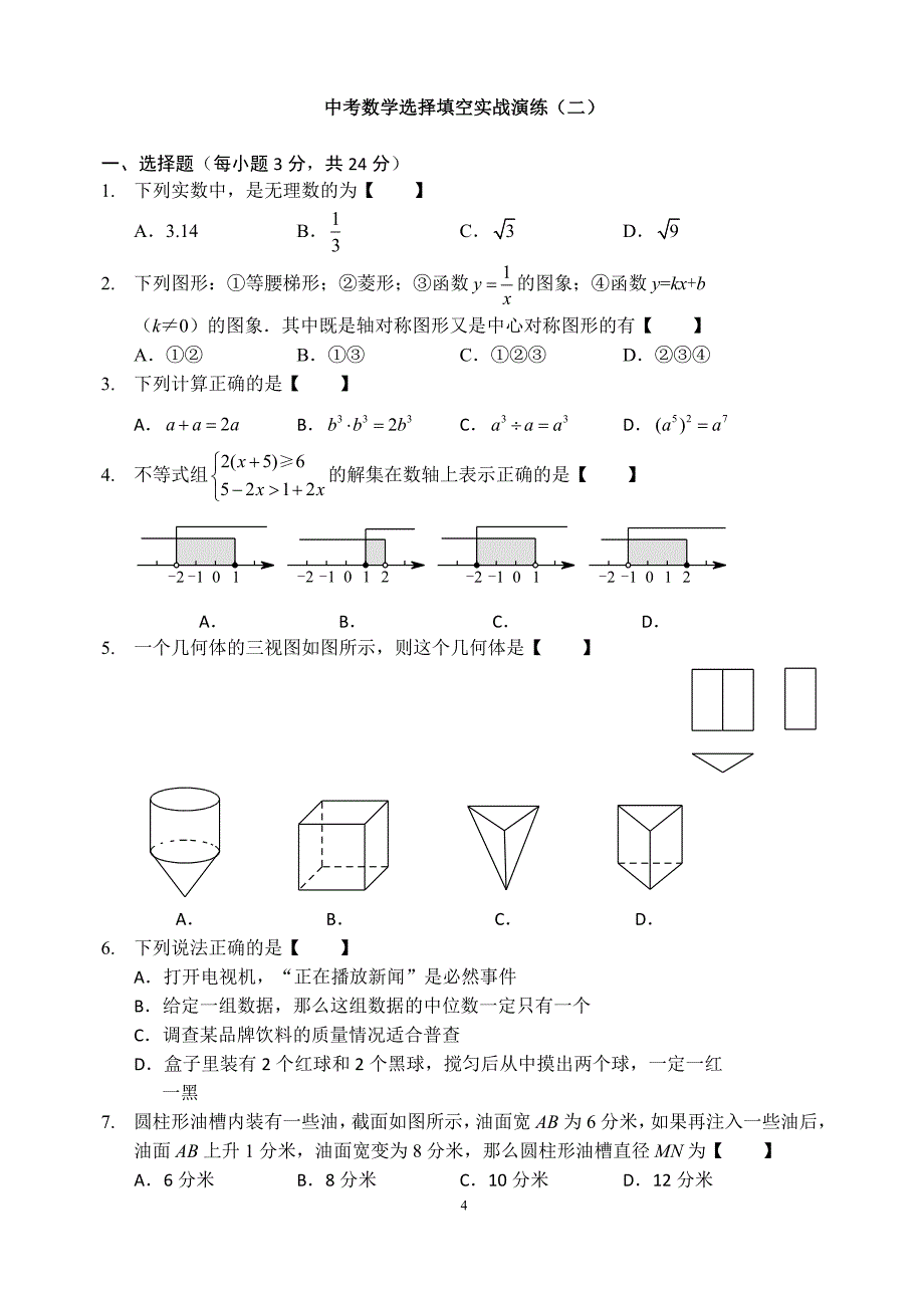 中考数学选择填空实战演练带答案_第4页