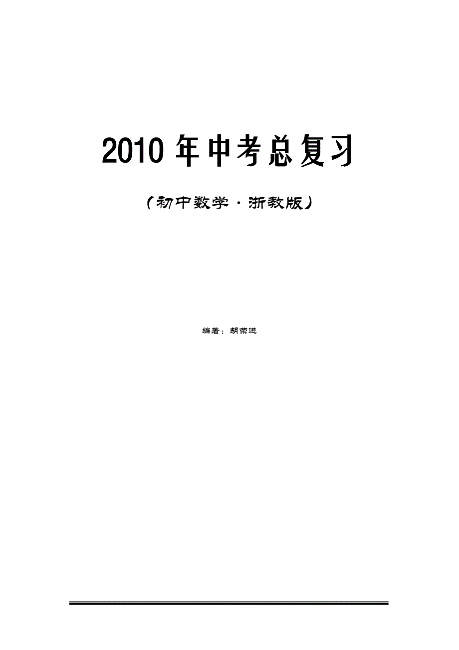 初中数学中考总复习教案 最新版_第1页