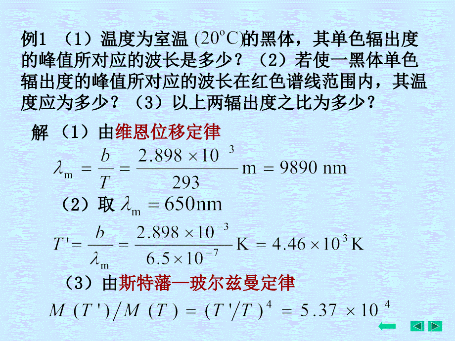 例1 (1)温度为室温 的黑体,其单色辐出度的峰值所对应的波长_第1页