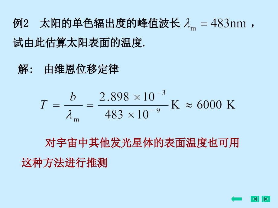 例1 (1)温度为室温 的黑体,其单色辐出度的峰值所对应的波长_第2页