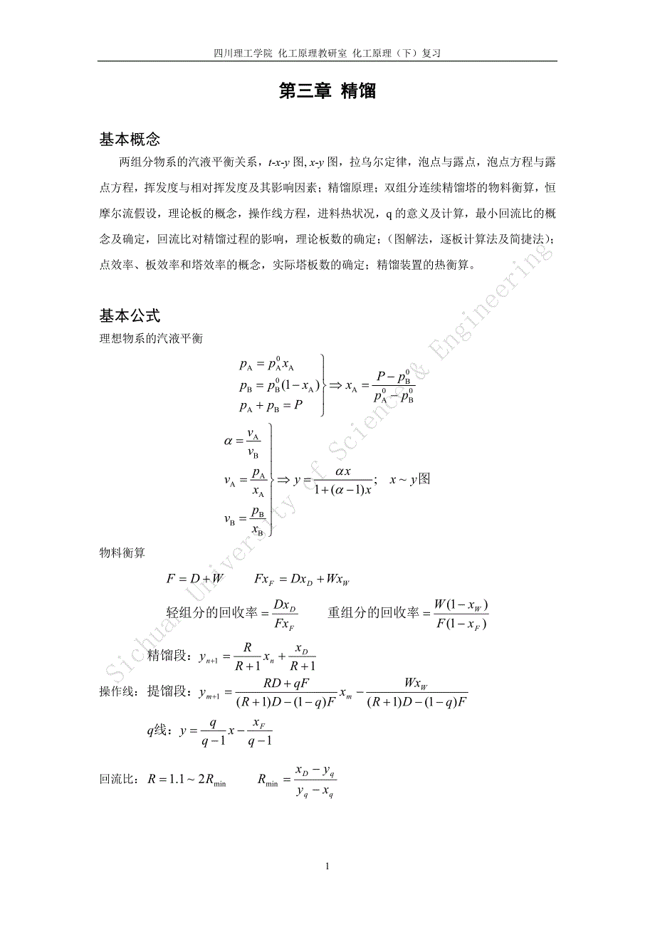 郝世雄-2014-精馏复习_第1页