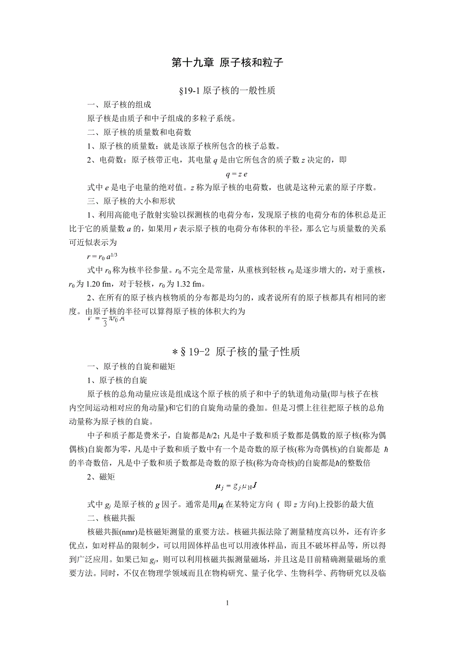 物理学(第三版)刘克哲,张承琚 第19章_第1页
