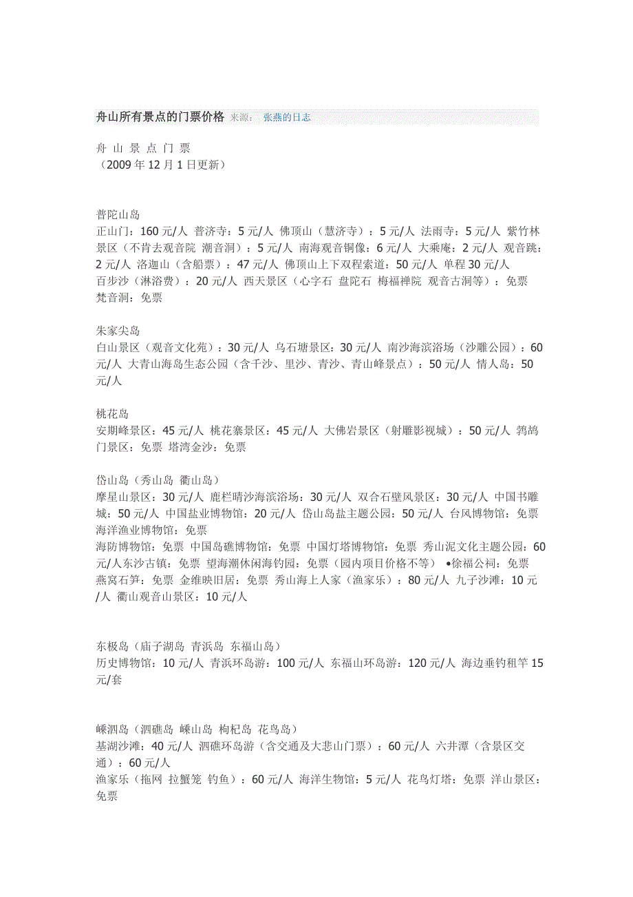 舟山所有景点的门票价格 来源_第1页