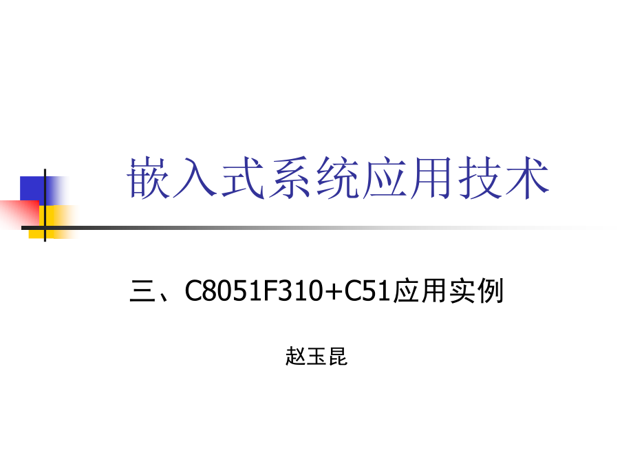 讲稿《嵌入式系统应用技术》“三”_第1页