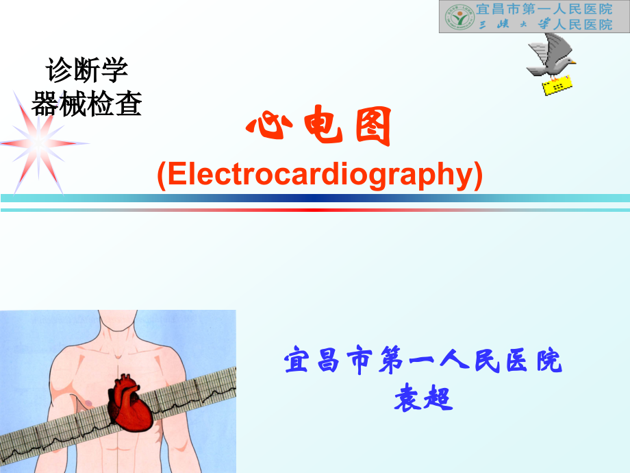 心电图讲义_第1页