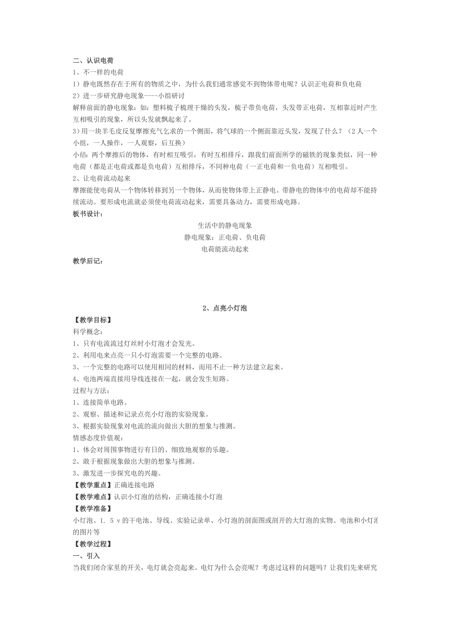 新版教科版四年级下册科学教案_第4页