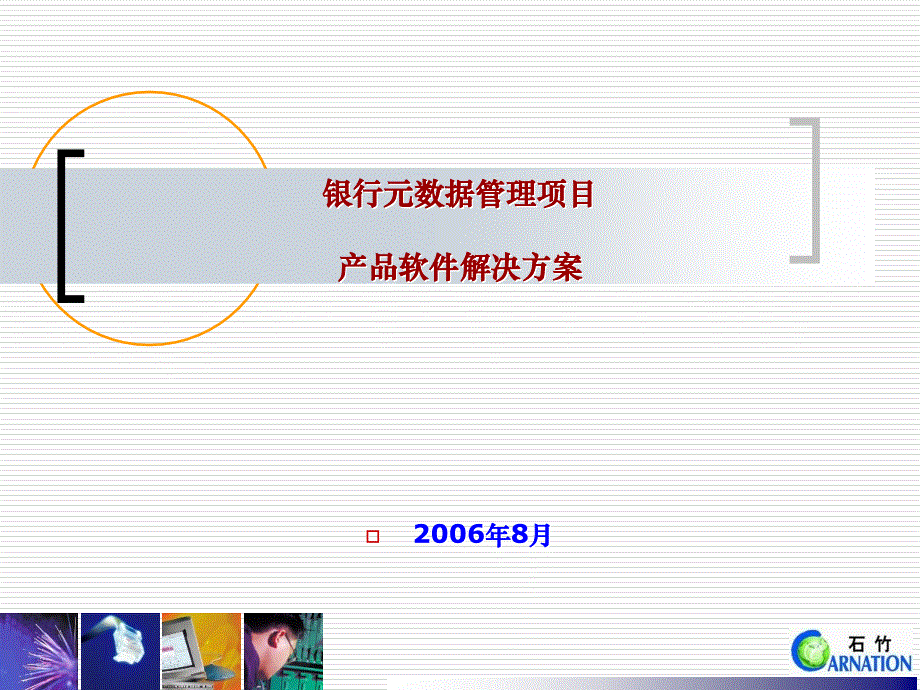 银行元数据管理系统软件解决方案1.0_第1页