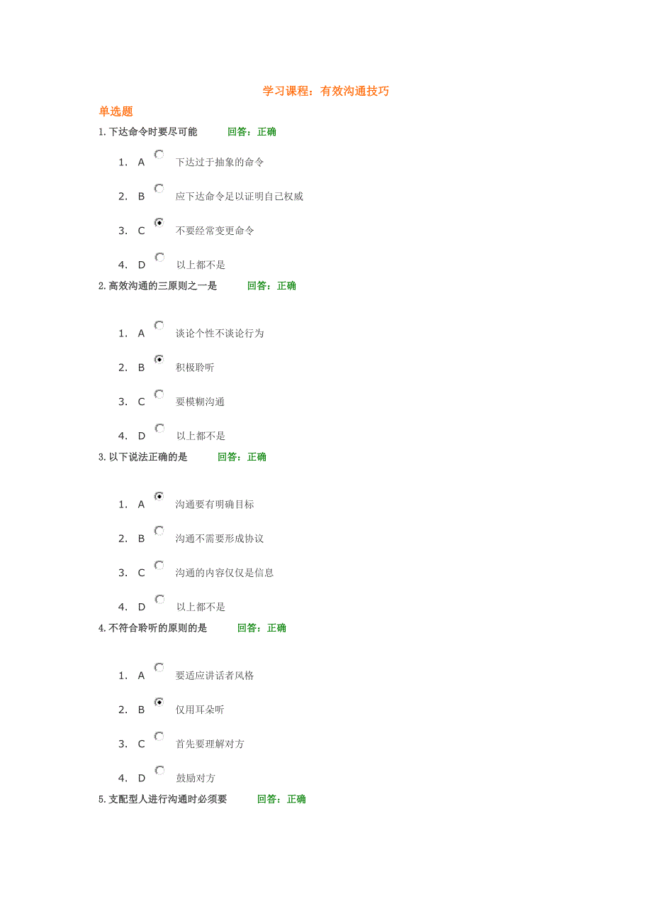 时代光华 有效沟通技巧参考答案_第1页