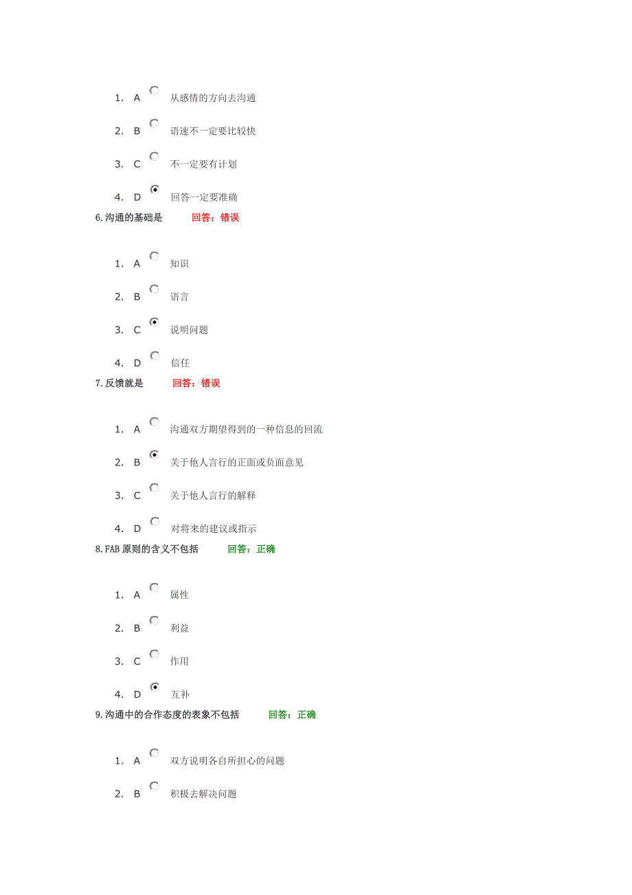 时代光华 有效沟通技巧参考答案_第2页