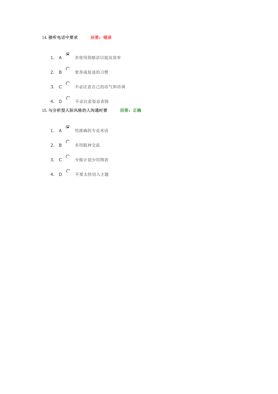 时代光华 有效沟通技巧参考答案_第4页