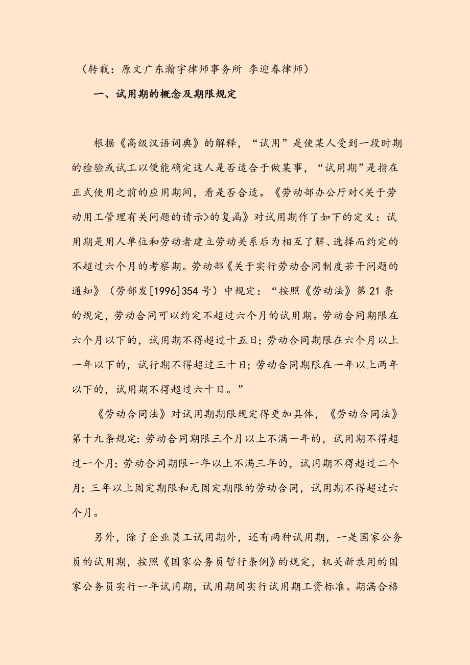 试用期及劳动合同签订注意事项_第1页