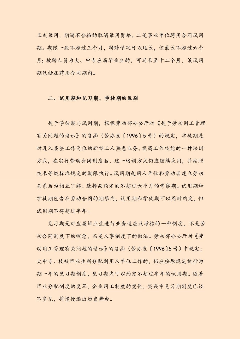 试用期及劳动合同签订注意事项_第2页