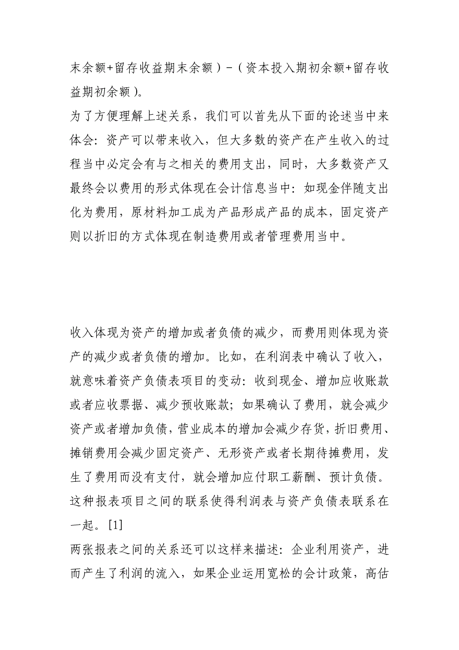 试析三大会计报表之间的勾稽关系_第3页