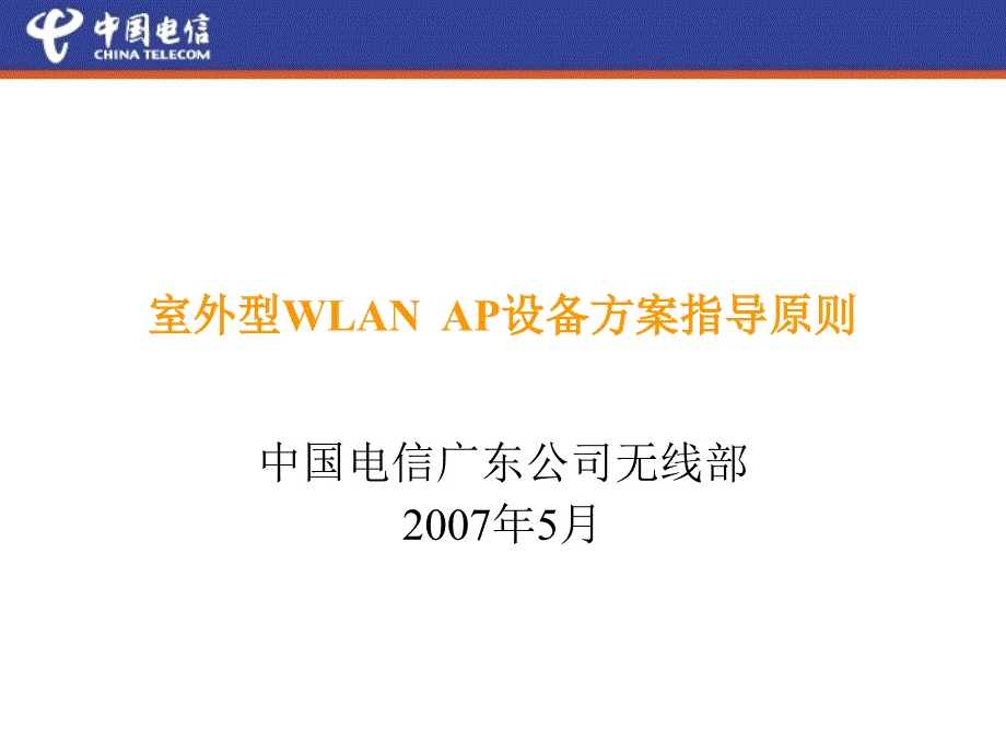 室外wifi设备选用原则_第1页