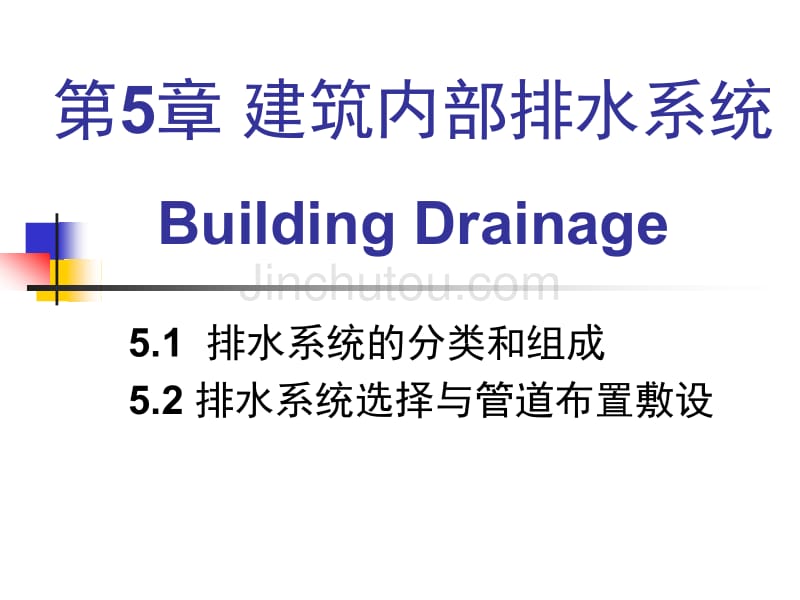 建筑给排水05 建筑内部排水系统_第1页