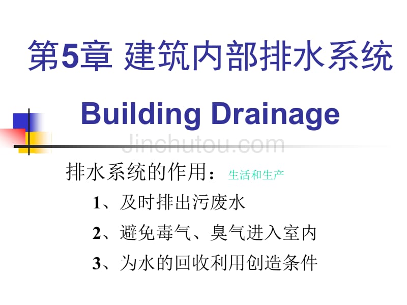 建筑给排水05 建筑内部排水系统_第2页