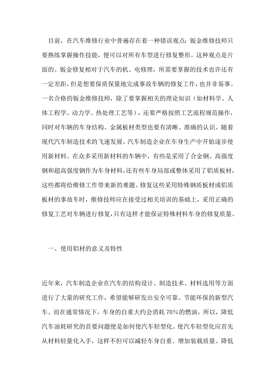 汽车钣金修复新技术铝质材料修复_第1页