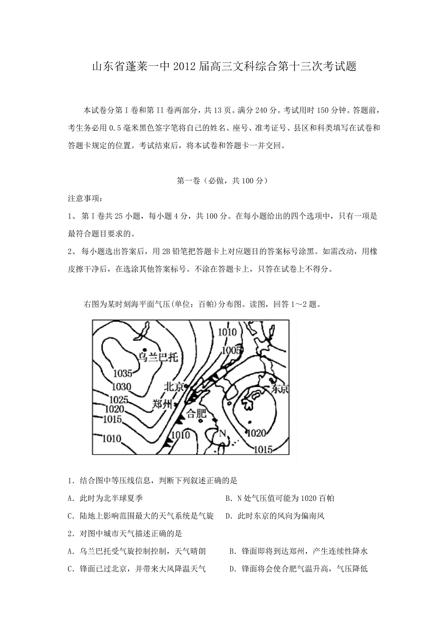 山东省蓬莱一中2012届高三第十三次模拟文科综合试题_第1页