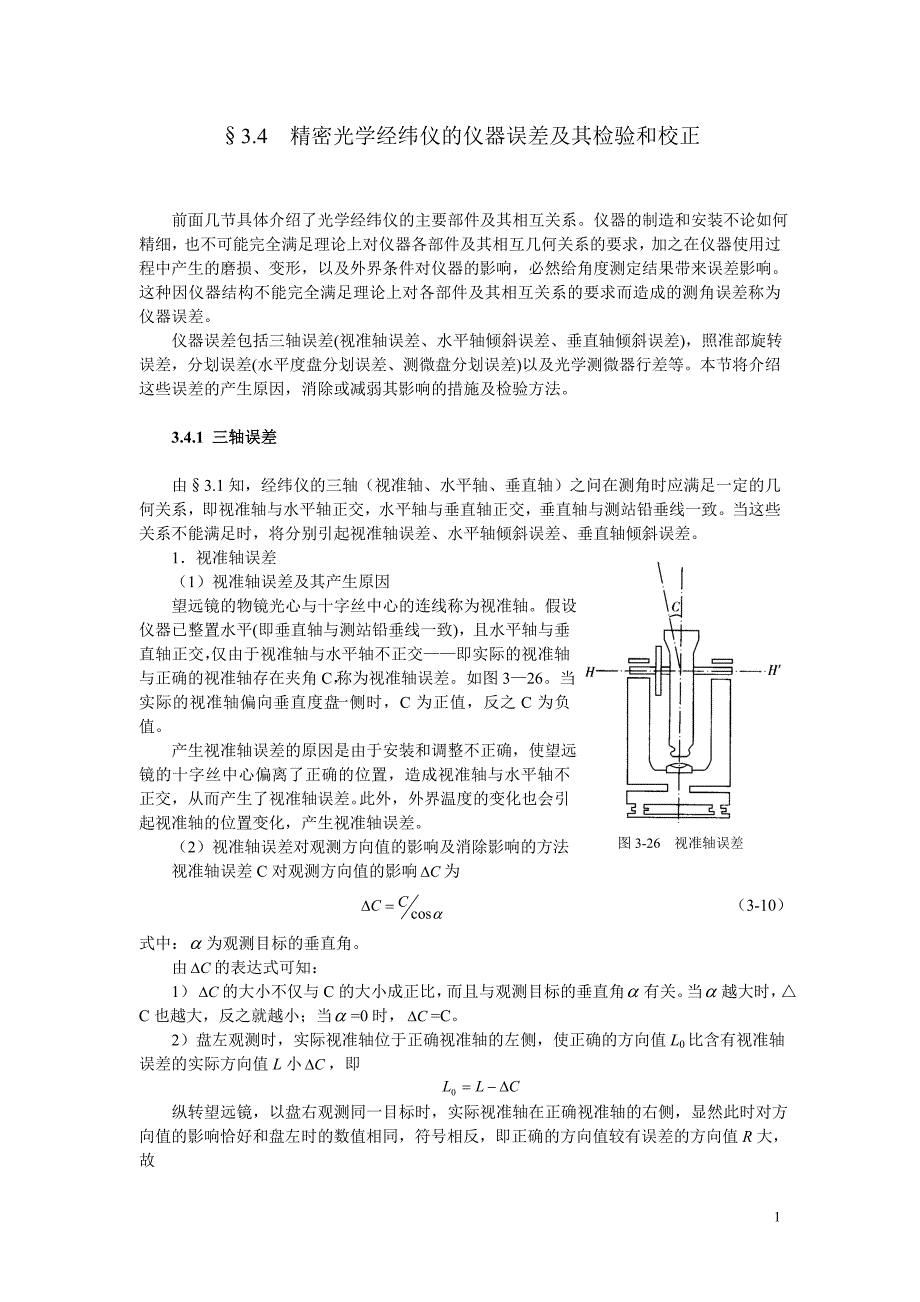 精密光学经纬仪的仪器误差及检验和校正_第1页