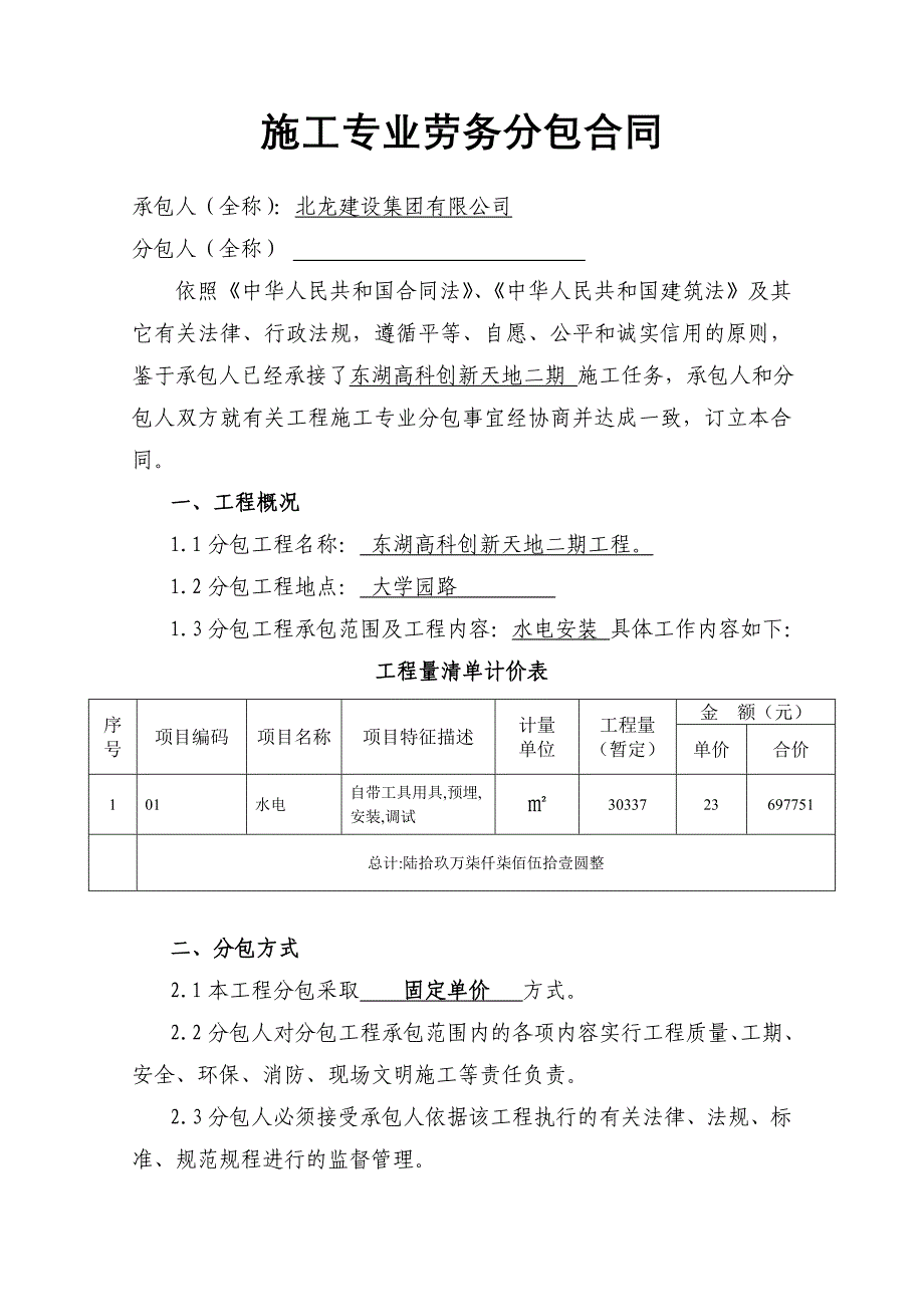 水电 施工专业劳务分包合同_第1页