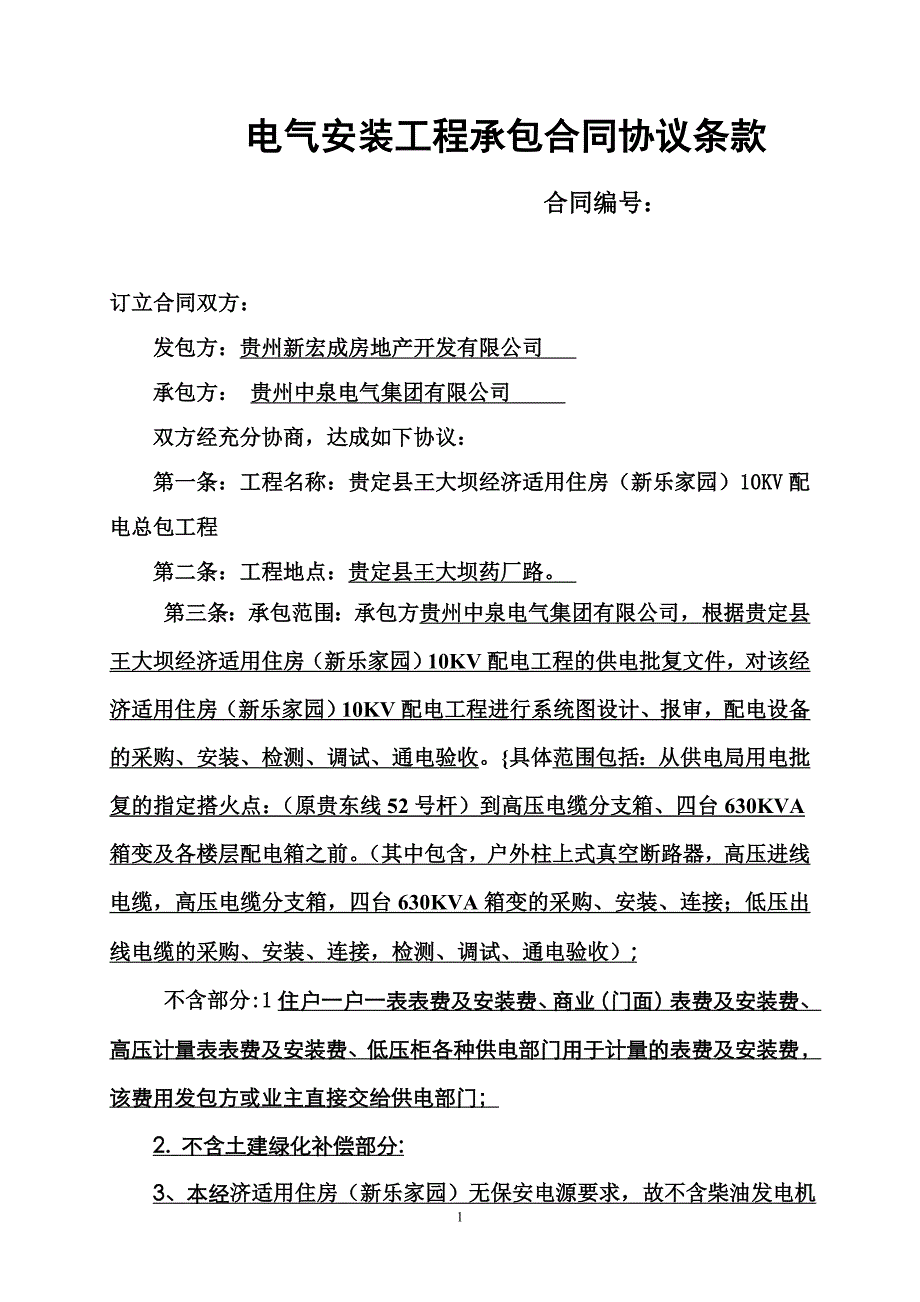 贵定县新乐家园电气安装工程承包合同协议条款_第1页