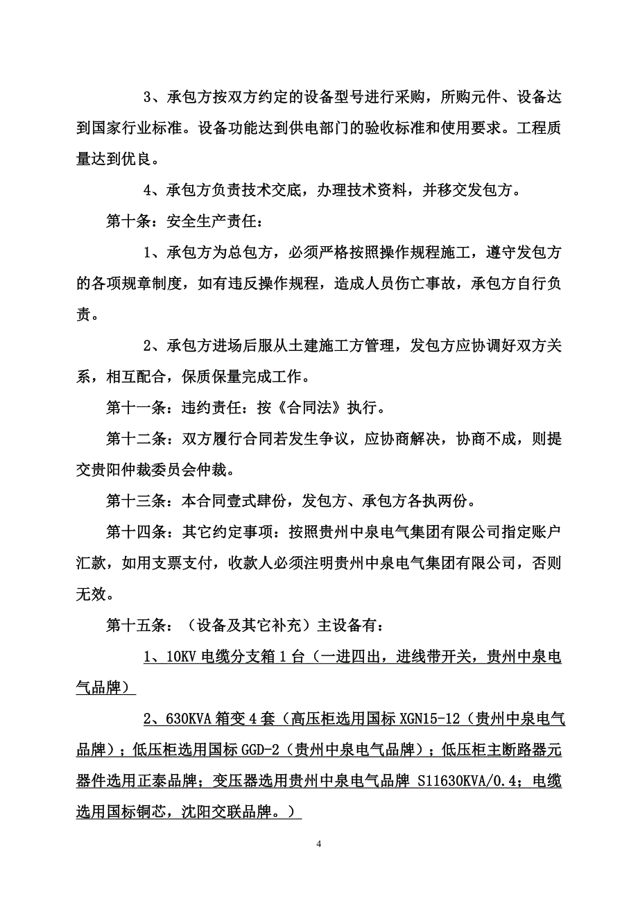 贵定县新乐家园电气安装工程承包合同协议条款_第4页