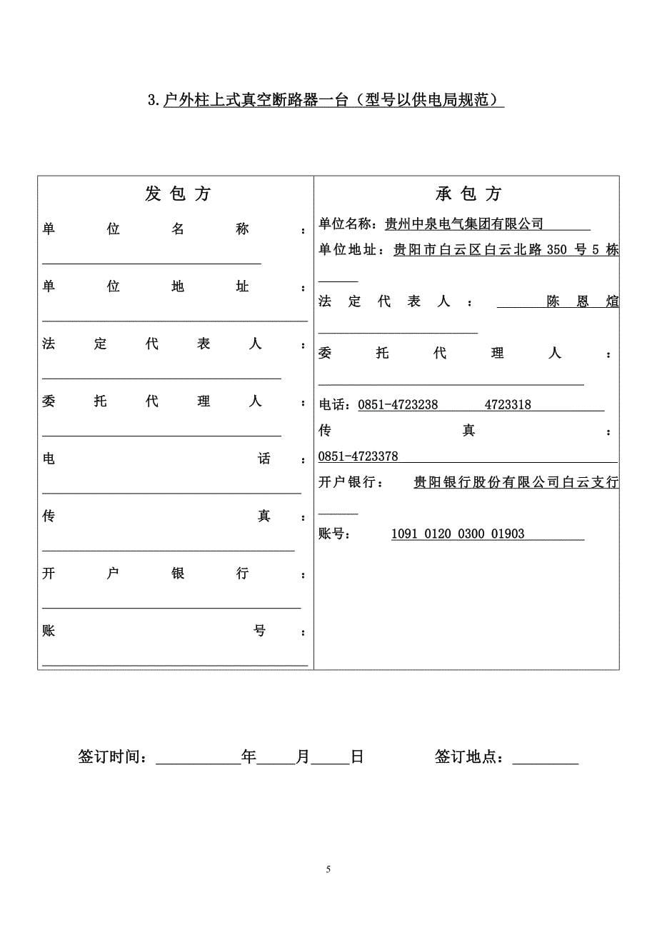 贵定县新乐家园电气安装工程承包合同协议条款_第5页