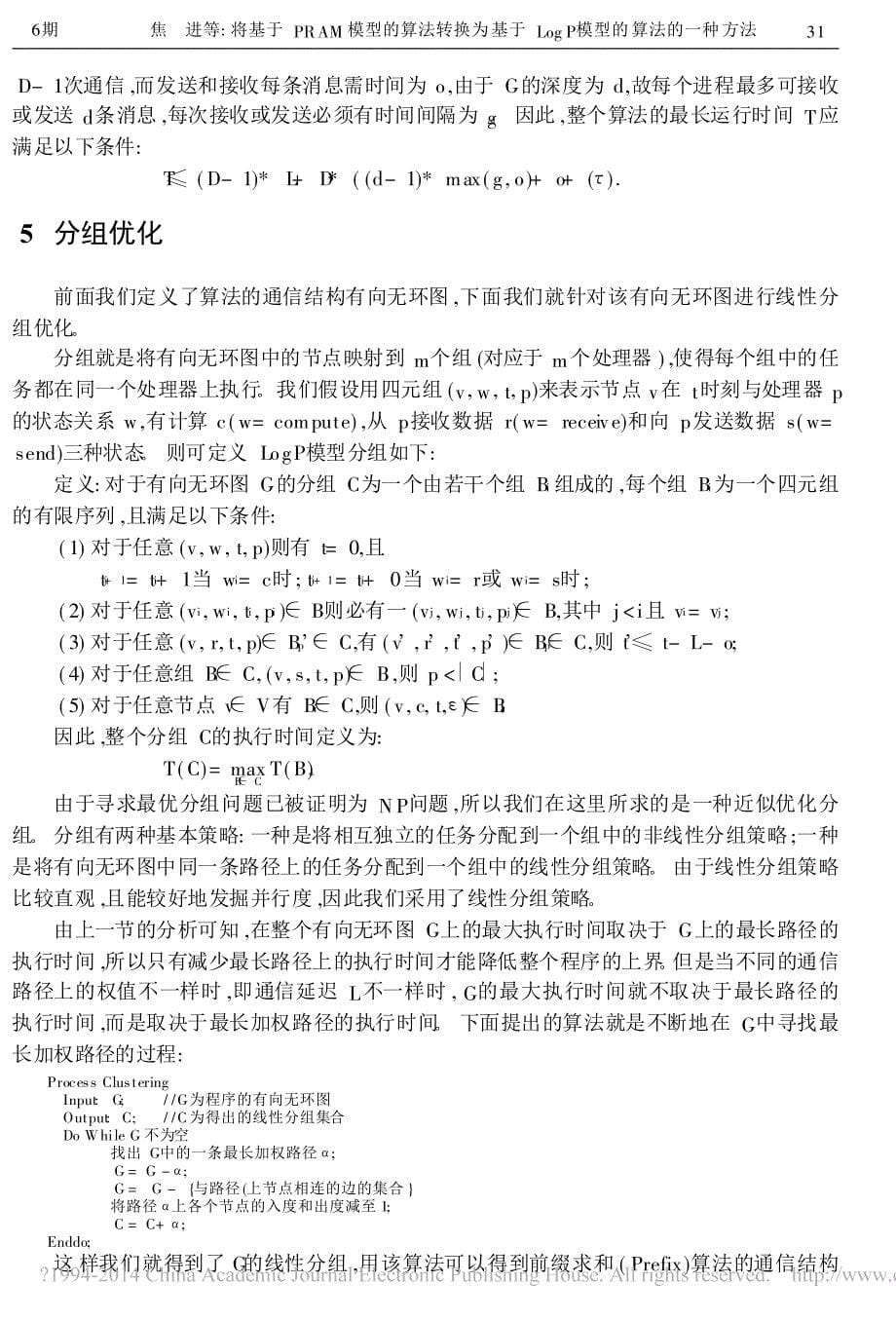 将基于pram模型的算法转换为基于logp模型的算法的一种_第5页