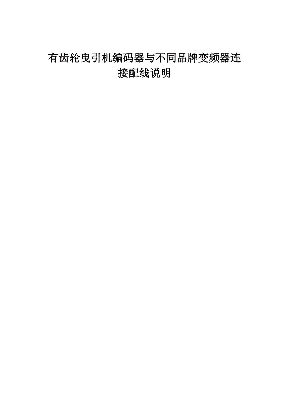 编码器配线说明_第1页