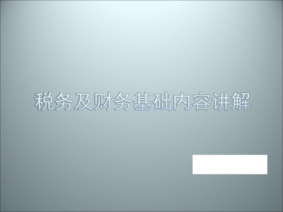 房地产财务知识入门培训_第1页