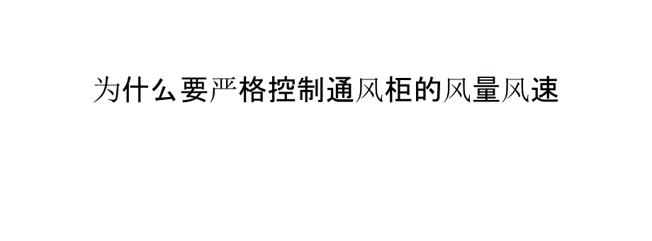 为什么要严格控制通风柜的风量风速-_第1页