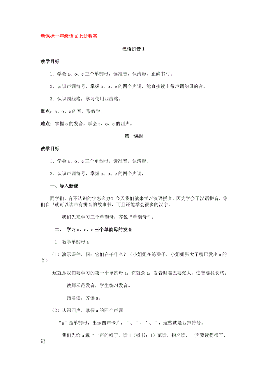 新课标一年级语文上册教案_第1页