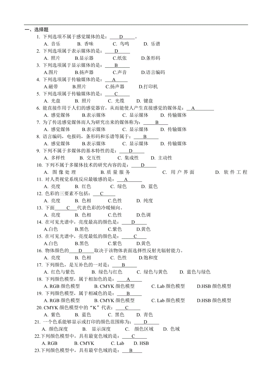 多媒体技术及应用课后答案(付先平)_第1页