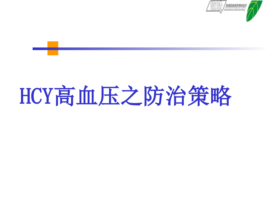 HCY高血压之防治策略_第1页