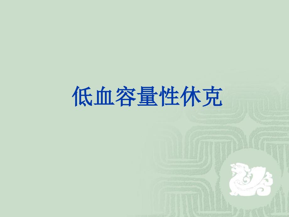 休克患者麻醉_第4页