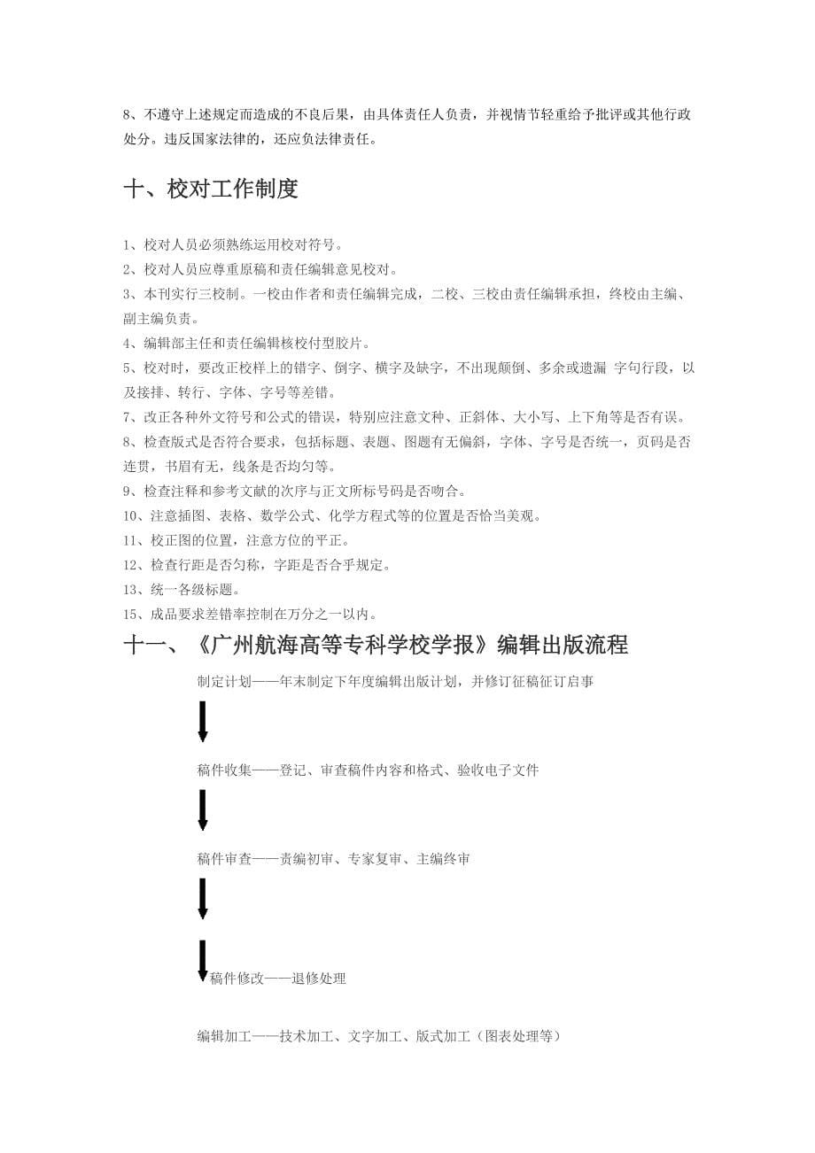 广州航海高等专科学校学报编辑部规章制度_第5页