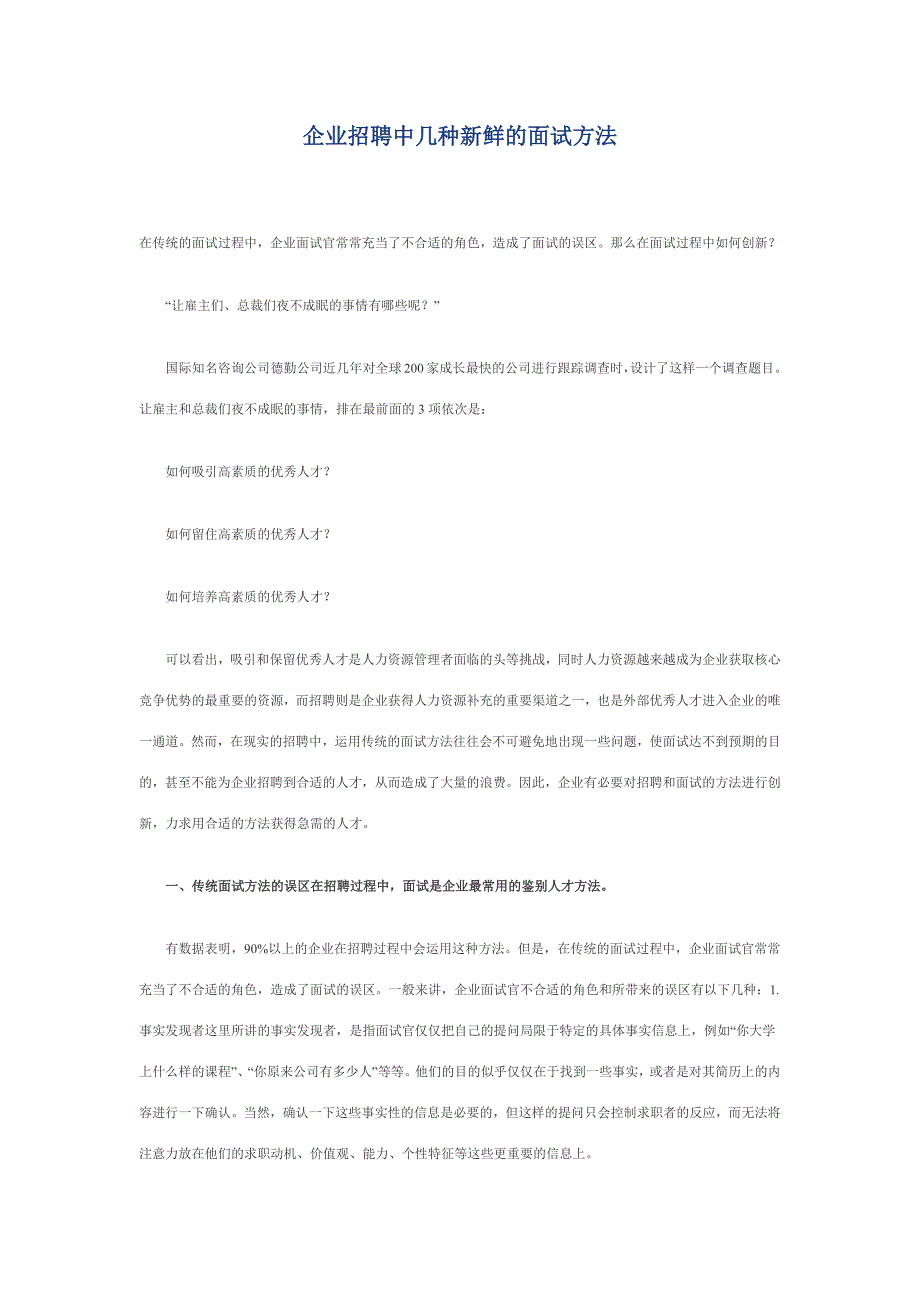 企业招聘中几种新鲜的面试方法_第1页