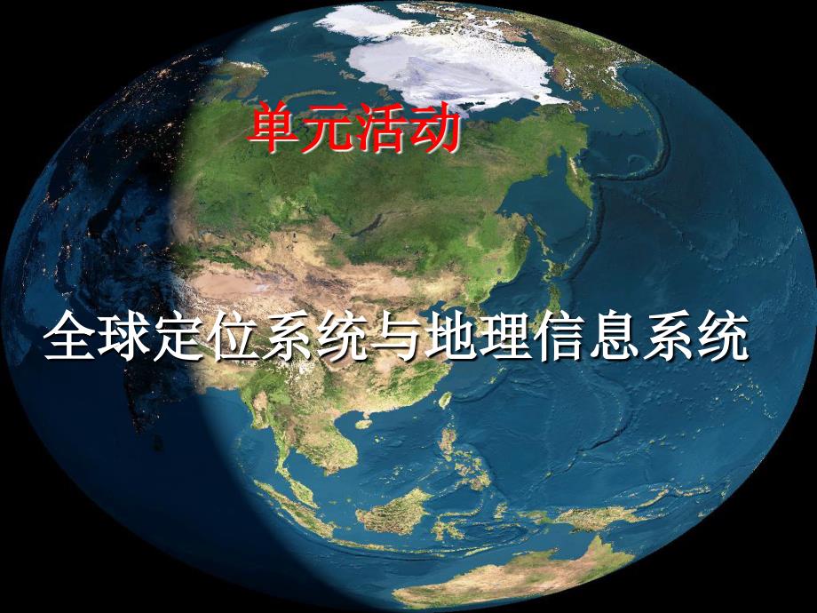 山东省沂水一中高中地理鲁教版必修2 单元活动gis与gps 课件_第1页