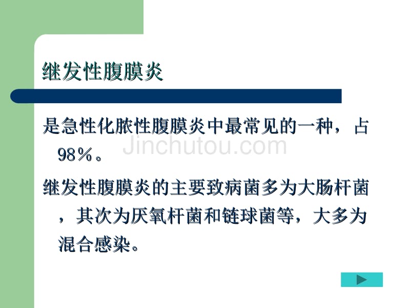 急性化脓性腹膜炎与腹部损伤病人的护理_第5页