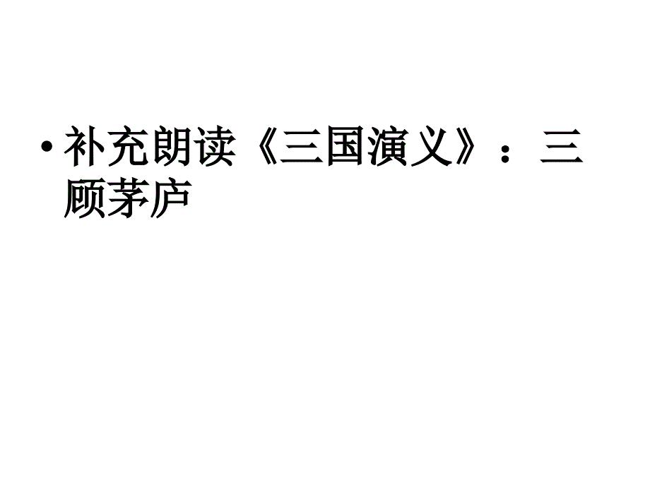 出师表红宇 演示文稿_第1页