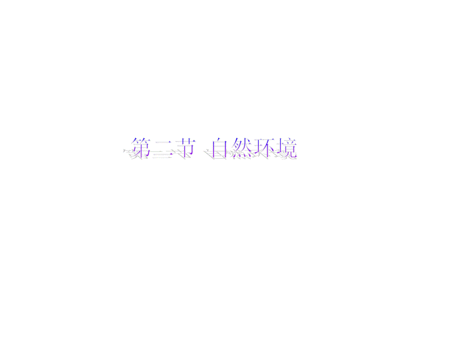 七年级地理下册(人教版)教学课件：第六章 6.2 自然环境 (3)_第1页