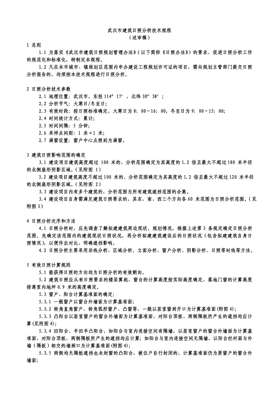 武汉市建筑日照分析技术规程_第1页