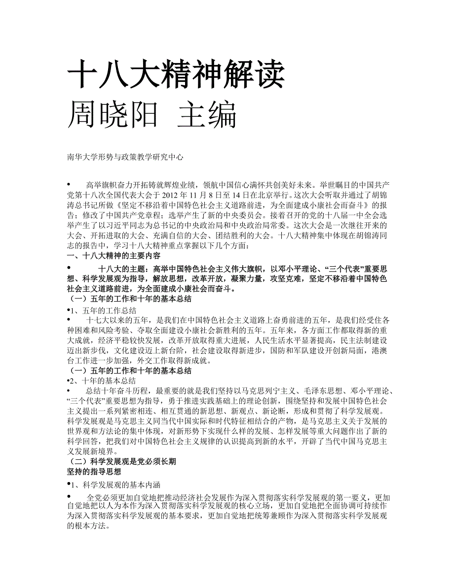 南华大学十八大精神解读_第1页