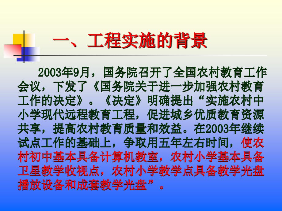 农村中小学现代远程教育工程建设和应用情况简介_第4页